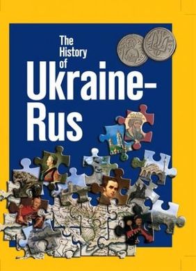 Обкладинка книги The History of Ukraine-Rus. Удовік Сергій Удовік Сергій, 9789665431367,   62 zł