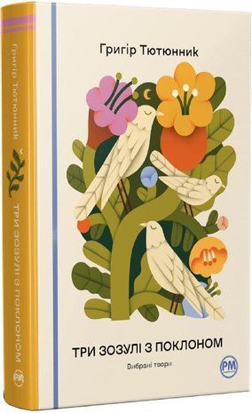 Обкладинка книги Три зозулі з поклоном. Вибрані твори. Григір Тютюнник Григір Тютюнник, 978-617-8426-31-6,   89 zł