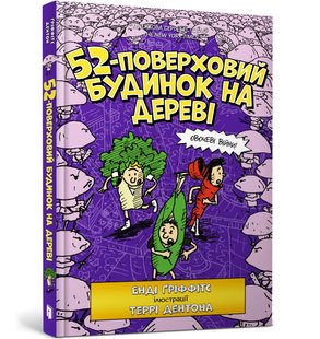 Okładka książki 52-поверховий будинок на дереві. Енді Ґріффітс Енді Ґріффітс, 978-617-7940-88-2,   44 zł