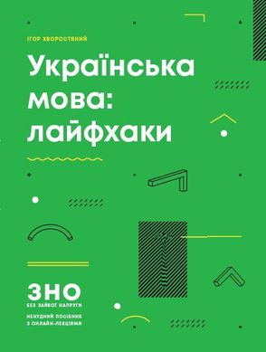 Обкладинка книги Українська мова: лайфхаки. Ігор Хворостяний Ігор Хворостяний, 9786170939500,   60 zł