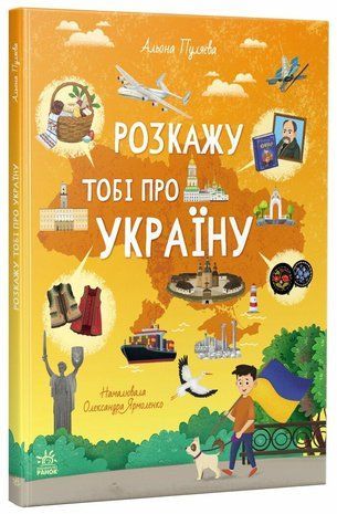 Обкладинка книги Розкажу тобі про Україну. Пуляєва Альона Пуляєва Альона, 978-617-099-866-8,   76 zł