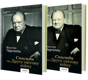 Okładka książki Спогади про Другу світову війну Том І і ІІ. Вінстон Черчілль Черчилль Вінстон, 978-617-7585-94-6,   198 zł