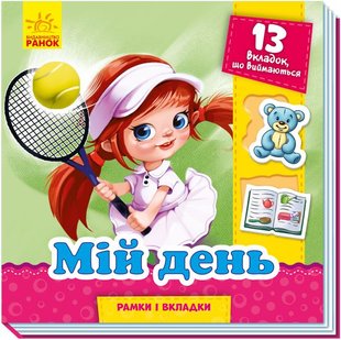 Okładka książki Рамки та вкладки : Мій день. Геннадій Меламед Меламед Геннадій, 9789667498726,   17 zł