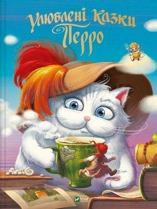 Обкладинка книги Улюблені казки Перро Шарль Перро, 978-966-98-2383-0,   48 zł