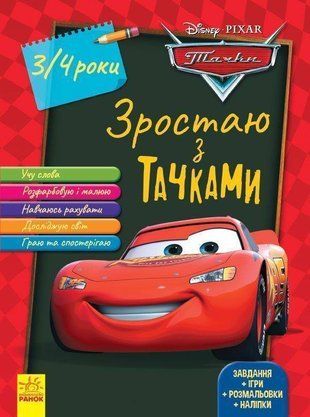 Обкладинка книги Дисней. Зростаю разом з Disney. Тачки (вік 3-4 роки) Disney-книги, 978-617-09-5874-7,   15 zł
