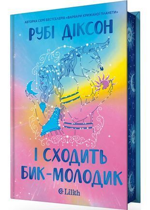 Okładka książki І сходить бик-молодик. Рубі Діксон (з кольоровим зрізом) Рубі Діксон, 978-617-171-490-8,   94 zł