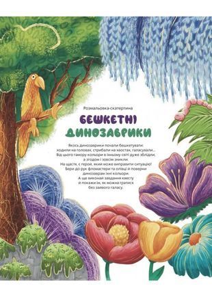 Okładka książki Розмальовка-скатертина &laquo;Бешкетні динозаврики&raquo;. Сотниченко Маргарита Сотниченко Маргарита, 978-617-8358-02-0,   22 zł
