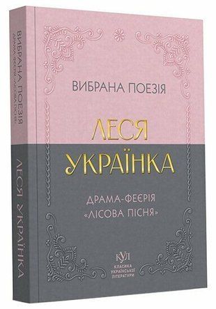 Обкладинка книги Вибрана поезія. Драма-феєрія &laquo;Лісова пісня&raquo;. Українка Леся (м'яка обкладинка) Леся Українка, 978-617-099-606-0,   48 zł