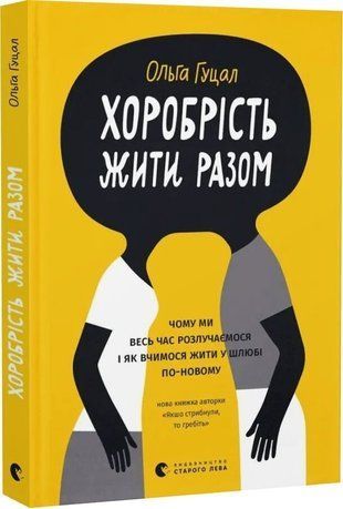 Okładka książki Хоробрість жити разом. Ольга Гуцал Ольга Гуцал, 978-966-448-531-6,   59 zł
