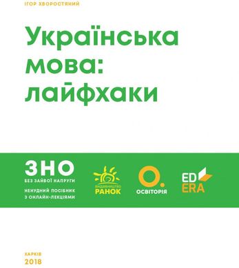 Обкладинка книги Українська мова: лайфхаки. Ігор Хворостяний Ігор Хворостяний, 9786170939500,   60 zł