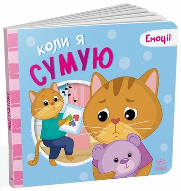 Обкладинка книги Емоції. Коли я сумую Меламед Геннадій, 9789667516161,   28 zł