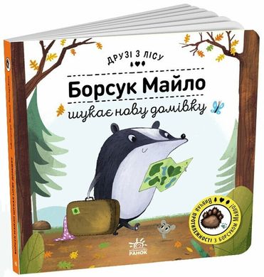 Okładka książki Друзі з лісу. Борсук Майло шукає нову домівку Петра Бартикова, 9789667615796,   45 zł