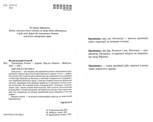 Обкладинка книги Провінціал. Філановський Олексій Філановський Олексій, 978-617-09-7030-5,   58 zł