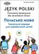 Język polski. Ćwiczenia tematyczne dla ukraińskich dzieci, Відправка в 24 h