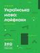 Українська мова: лайфхаки. Ігор Хворостяний, Невідомо