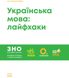 Українська мова: лайфхаки. Ігор Хворостяний, Невідомо