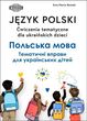 Okładka książki Język polski. Ćwiczenia tematyczne dla ukraińskich dzieci Ewa Maria Rostek, 9788363685263,   33 zł