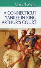 Okładka książki A Connecticut Yankee in King Arthur‘s Court. Mark Twain Твен Марк, 978-617-07-0715-4,   51 zł