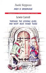 Okładka książki Аліса в Задзеркаллі / Through the Looking Glass, and What Alice found there. Керролл Л. Керролл Льюїс, 978-966-03-8002-8,   21 zł