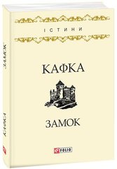 Okładka książki Замок. Франц Кафка Кафка Франц, 978-966-03-7961-9,   14 zł
