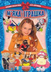 Обкладинка книги Кращий подарунок для дівчинки: М`яка іграшка (Укр) , 9786175402597,   25 zł