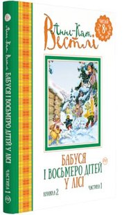 Okładka książki Бабуся і восьмеро дітей у лісі. Книжка 2. Частина 1. Анне-Кат. Вестлі Анне-Кат. Вестлі, 978-966-917-146-7,   20 zł