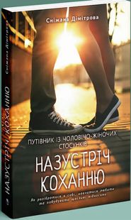 Okładka książki Назустріч коханню. Як розібратися в собі, навчитися любити та побудувати щасливі відносини. Сніжана Дімітрова Сніжана Дімітрова, 978-617-7840-65-6,   85 zł