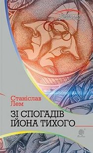 Okładka książki Зі спогадів Ійона Тихого: роман. Лем С. Лем Станіслав, 978-966-10-4882-8,   41 zł