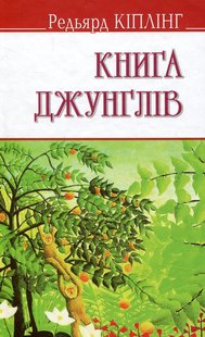 Okładka książki Книга джунглів. Кіплінг Редьярд Кіплінг Редьярд, 978-617-07-0493-1,   32 zł