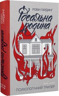 Okładka książki Ідеальна родина. Робін Гардинг Робін Гардинг, 978-966-688-105-5,   57 zł