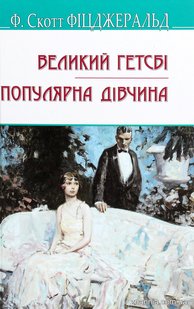 Okładka książki Великий Гетсбі. Популярна дівчина. Фіцджеральд Френсіс Фіцджеральд Френсіс, 978-617-07-0825-0,   41 zł