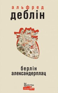 Обкладинка книги Берлін Александерплац. Альфред Деблін Деблін Альфред, 978-617-7585-92-2,   79 zł