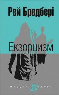 Okładka książki Екзорцизм: оповідання. Бредбері Р. Бредбері Рей, 978-966-10-4458-5,   52 zł