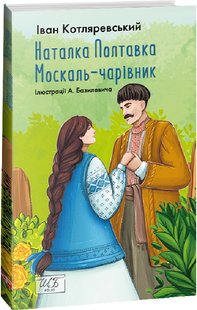 Okładka książki Наталка Полтавка. Москаль-чарівник. Котляревський Іван Котляревський Іван, 978-617-551-456-6,   29 zł