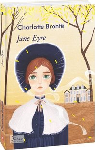 Okładka książki Jane Eyre. Charlotte Brontë Бронте Шарлотта, 978-966-03-9603-6,   89 zł