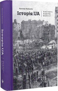 Okładka książki Історія.UA: постаті, факти, версії. Ярослав Файзулін Ярослав Файзулін, 978-617-7286-76-8,   95 zł