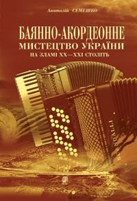 Okładka książki Баянно-акордеонне мистецтво України на зламі ХХ-ХХІ століть: Довідник. Семешко А.А. Семешко А.А., 978-966-10-0457-2,   41 zł