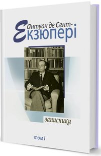 Okładka książki Записники т.1. Антуан де Сент Екзюпері Сент-Екзюпері Антуан, 978-966-96882-0-0,   99 zł