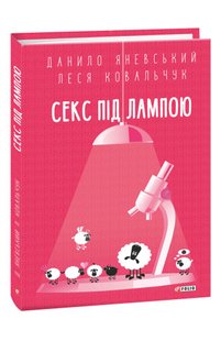 Okładka książki Секс під лампою. Данило Яневський Леся Алекківна Ковальчук Данило Яневський Леся Алекківна Ковальчук, 978-966-03-9974-7,   48 zł