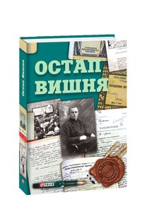 Okładka książki Остап Вишня. упорядник Гальченко С. А. Вишня Остап, 9789660381698,   41 zł