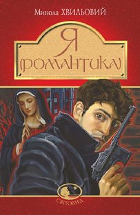 Okładka książki Я (Романтика) : повісті та новели. Хвильовий Микола Хвильовий Микола, 978-966-10-5989-3,   46 zł