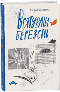 Okładka książki Врятувати березень. Кокотюха Андрій Кокотюха Андрій, 978-617-09-7985-8,   41 zł