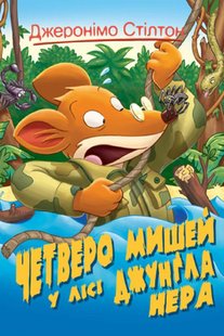 Okładka książki Четверо мишей у лісі Джунґла Нера. Книга 2. Джеронімо Стілтон Стілтон Джеронімо, 978-966-917-573-1,   9 zł