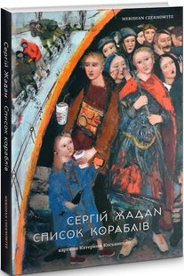 Okładka książki Список кораблів. Жадан Сергій Жадан Сергій, 978-617-8024-00-0,   81 zł