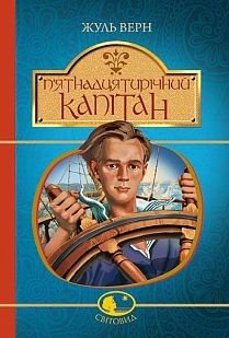 Okładka książki П’ятнадцятирічний капітан. Верн Ж. Верн Жуль, 978-966-10-4251-2,   52 zł