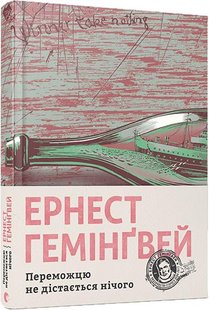 Okładka książki Переможцю не дістається нічого. Гемінґвей Ернест Хемінгуей Ернест, 978-617-679-574-2,   49 zł