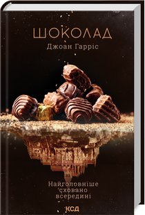 Okładka książki Шоколад (книга 1). Джоан Гарріс Гарріс Джоан, 978-617-12-9938-2,   53 zł