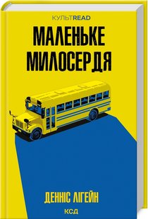 Okładka książki Маленьке милосердя. Денніс Лігейн Денніс Лігейн, 978-617-15-1182-8,   57 zł