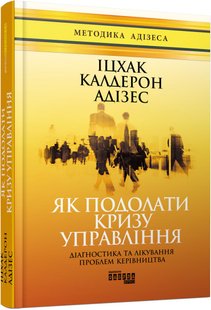 Обкладинка книги Як подолати кризу управління. Адізес Іцхак Адізес Іцхак, 978-617-09-4963-9,   58 zł