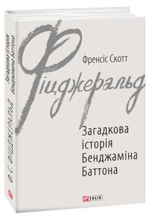 Обкладинка книги Загадкова історія Бенджаміна Баттона. Фіцджеральд Ф.С. Фіцджеральд Френсіс, 978-966-03-8797-3,   40 zł